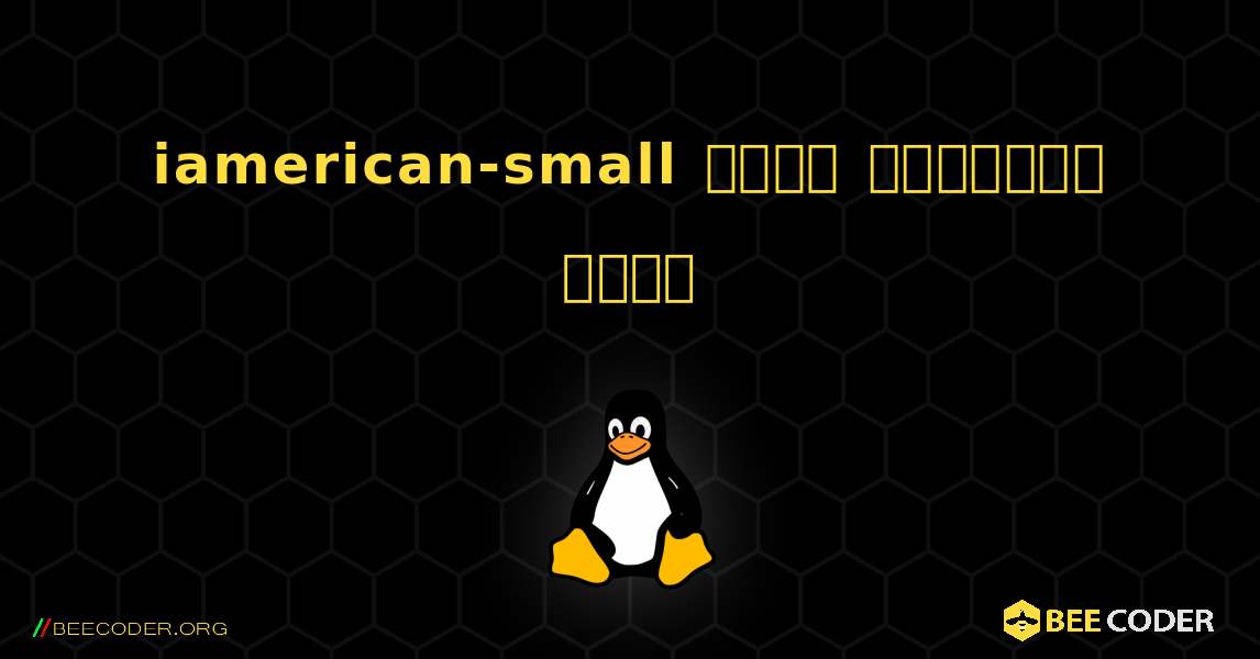 iamerican-small  कैसे स्थापित करें. Linux