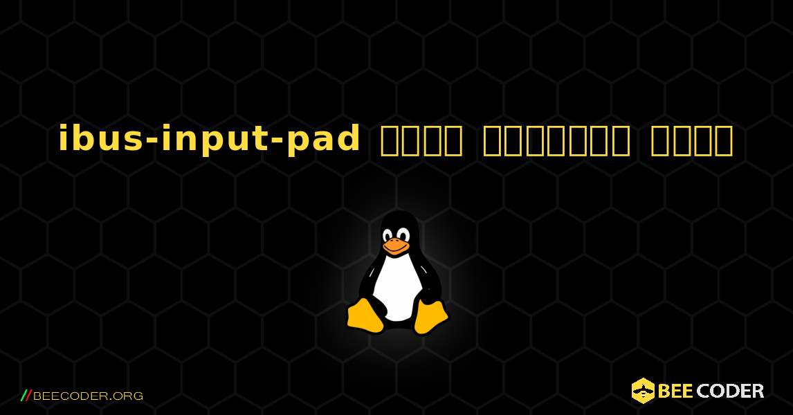 ibus-input-pad  कैसे स्थापित करें. Linux