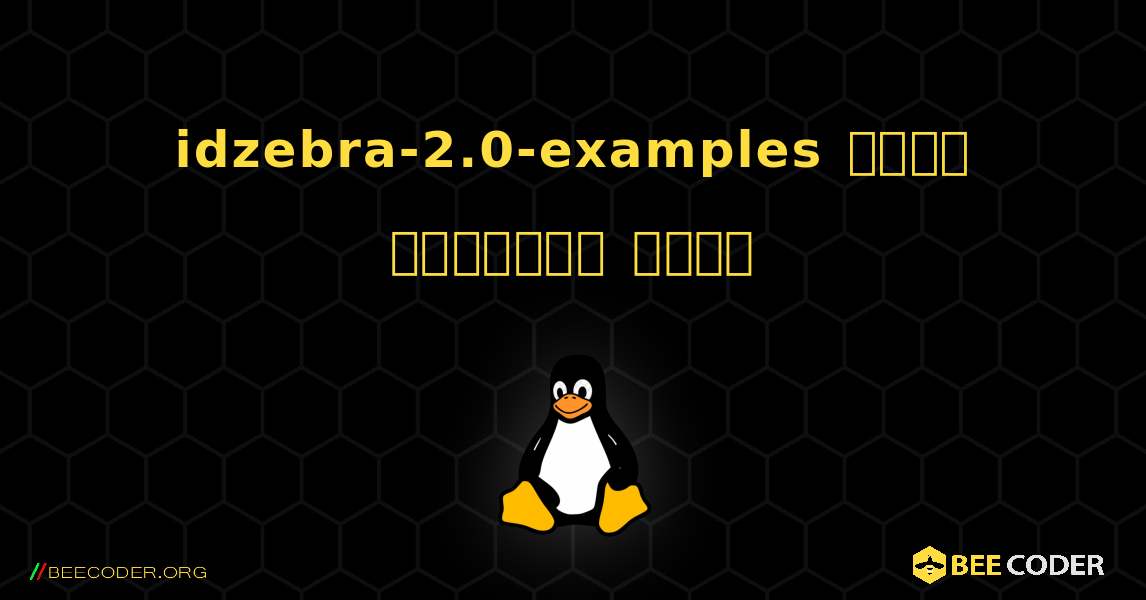 idzebra-2.0-examples  कैसे स्थापित करें. Linux