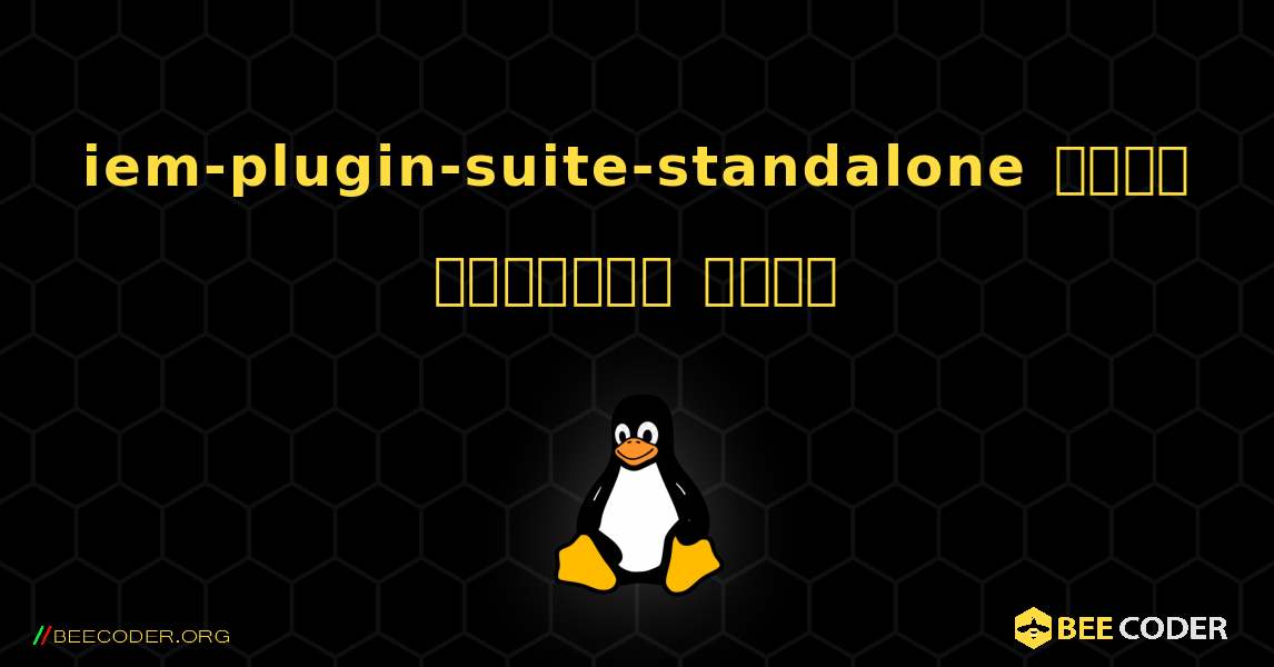 iem-plugin-suite-standalone  कैसे स्थापित करें. Linux