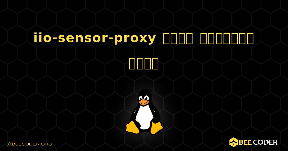 iio-sensor-proxy  कैसे स्थापित करें. Linux