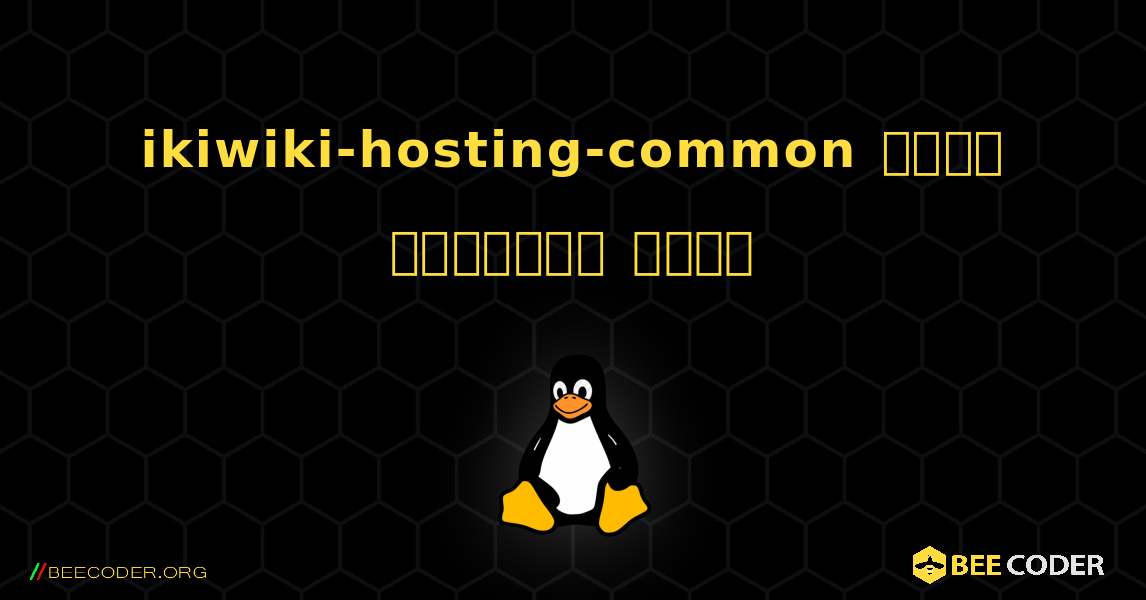 ikiwiki-hosting-common  कैसे स्थापित करें. Linux