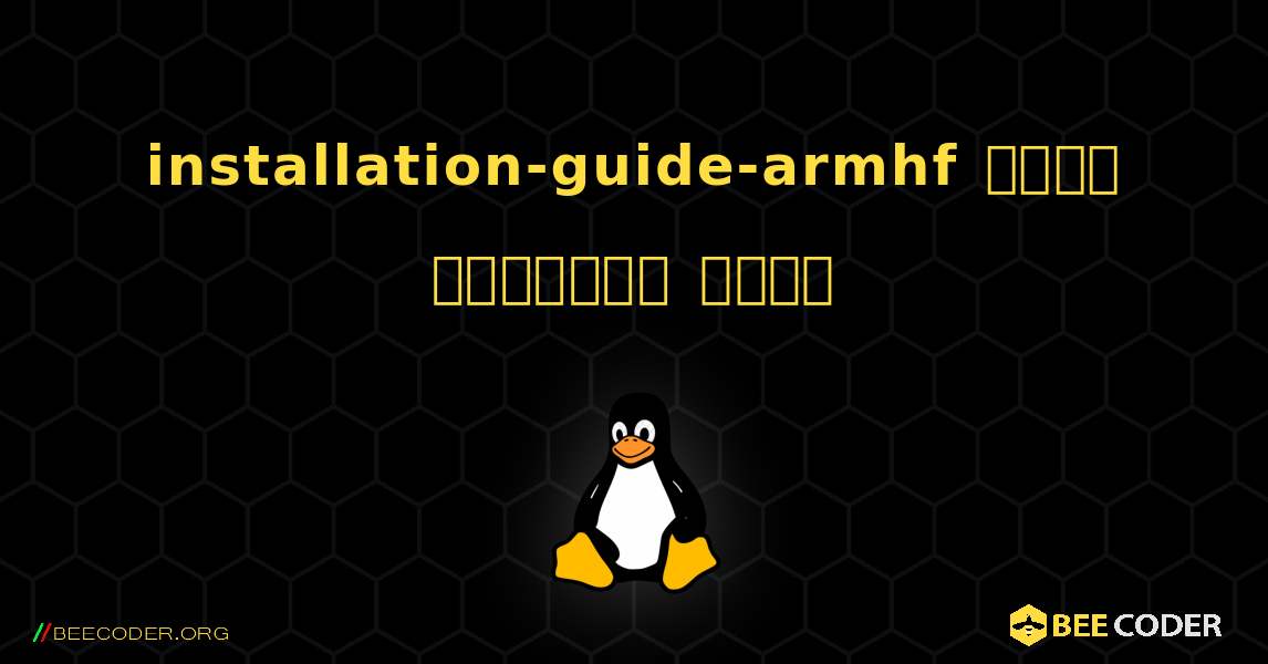 installation-guide-armhf  कैसे स्थापित करें. Linux