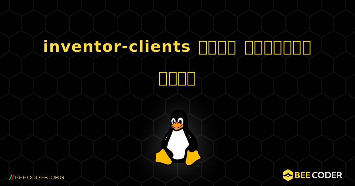 inventor-clients  कैसे स्थापित करें. Linux