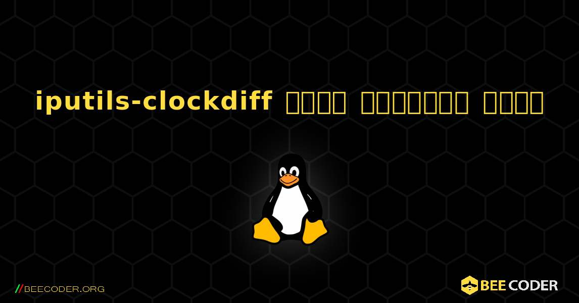 iputils-clockdiff  कैसे स्थापित करें. Linux
