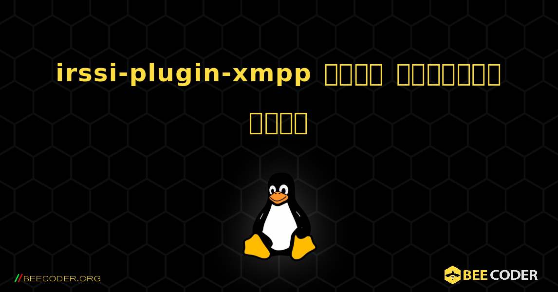 irssi-plugin-xmpp  कैसे स्थापित करें. Linux
