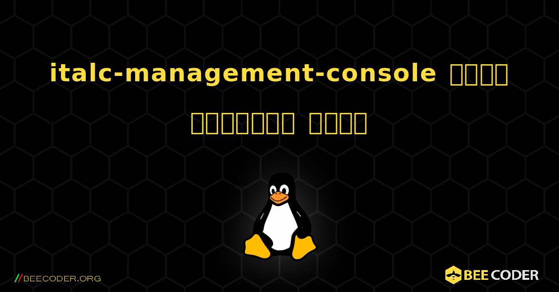 italc-management-console  कैसे स्थापित करें. Linux