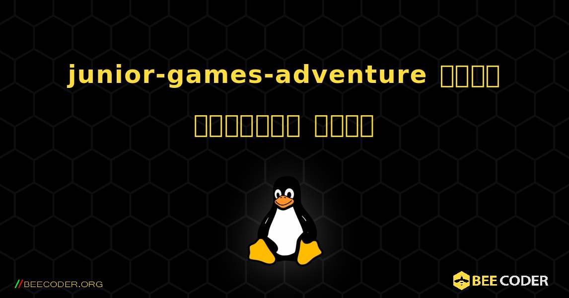 junior-games-adventure  कैसे स्थापित करें. Linux