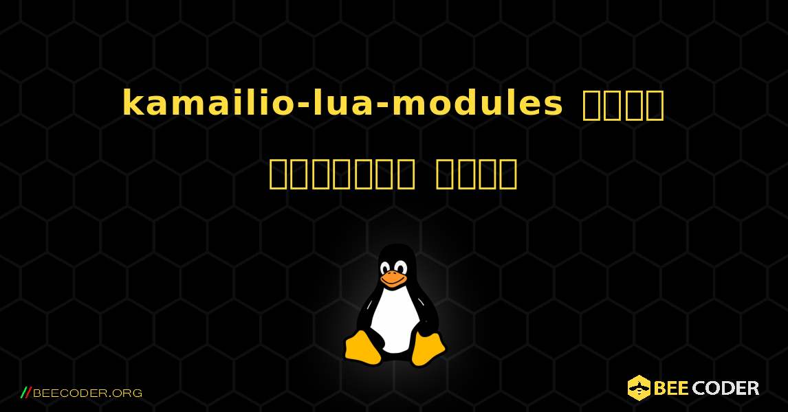 kamailio-lua-modules  कैसे स्थापित करें. Linux