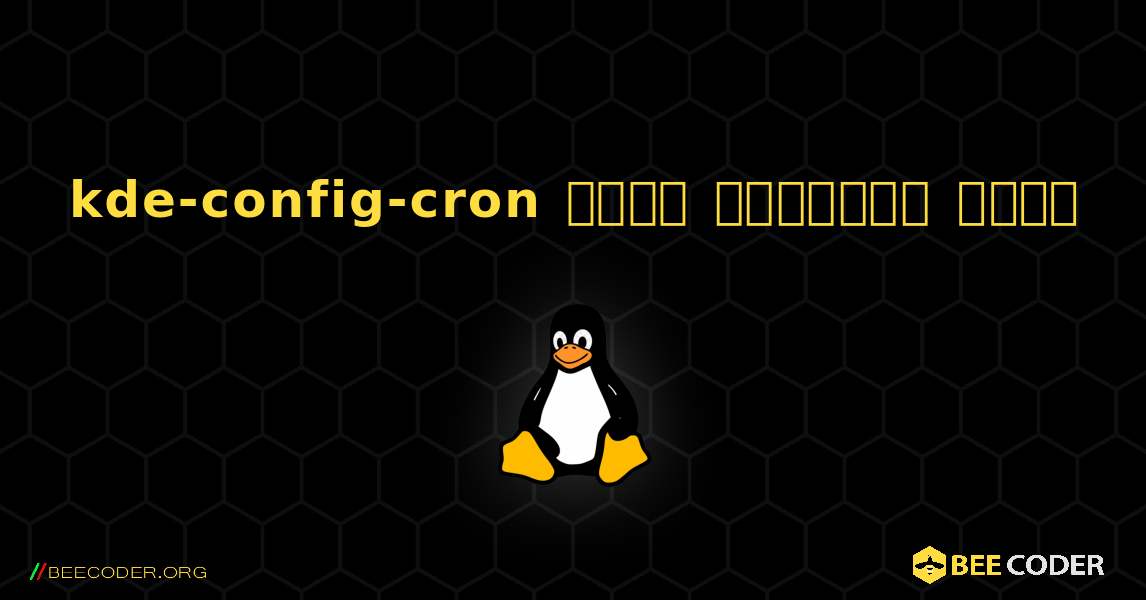 kde-config-cron  कैसे स्थापित करें. Linux