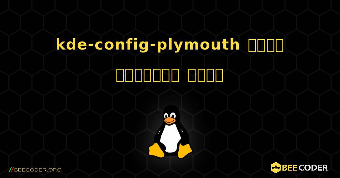 kde-config-plymouth  कैसे स्थापित करें. Linux