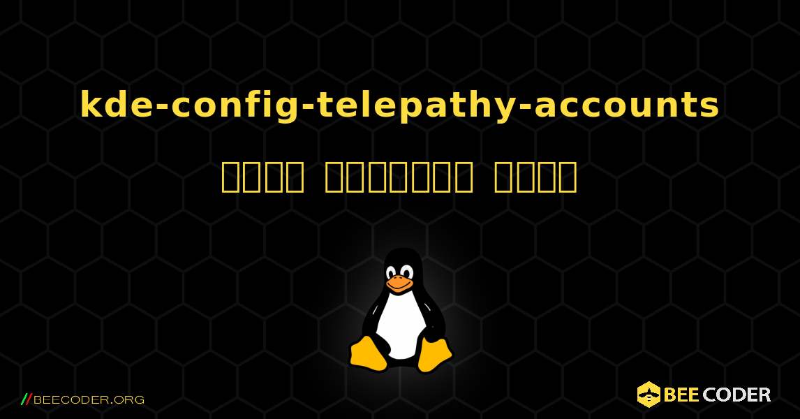 kde-config-telepathy-accounts  कैसे स्थापित करें. Linux