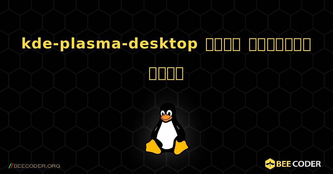 kde-plasma-desktop  कैसे स्थापित करें. Linux