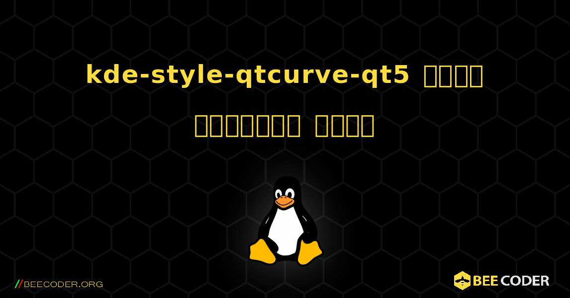 kde-style-qtcurve-qt5  कैसे स्थापित करें. Linux