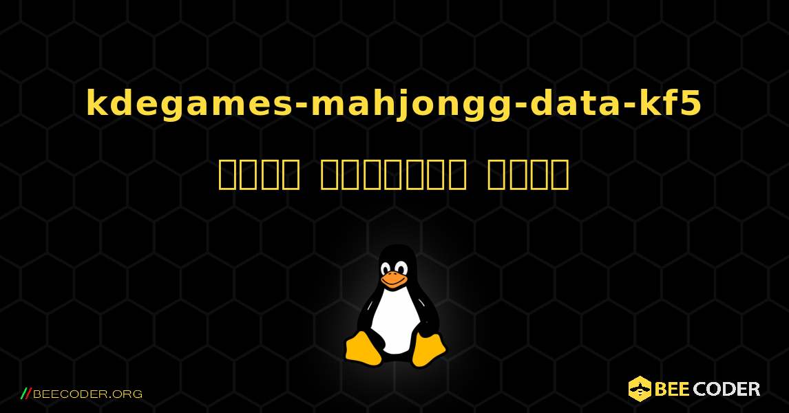 kdegames-mahjongg-data-kf5  कैसे स्थापित करें. Linux