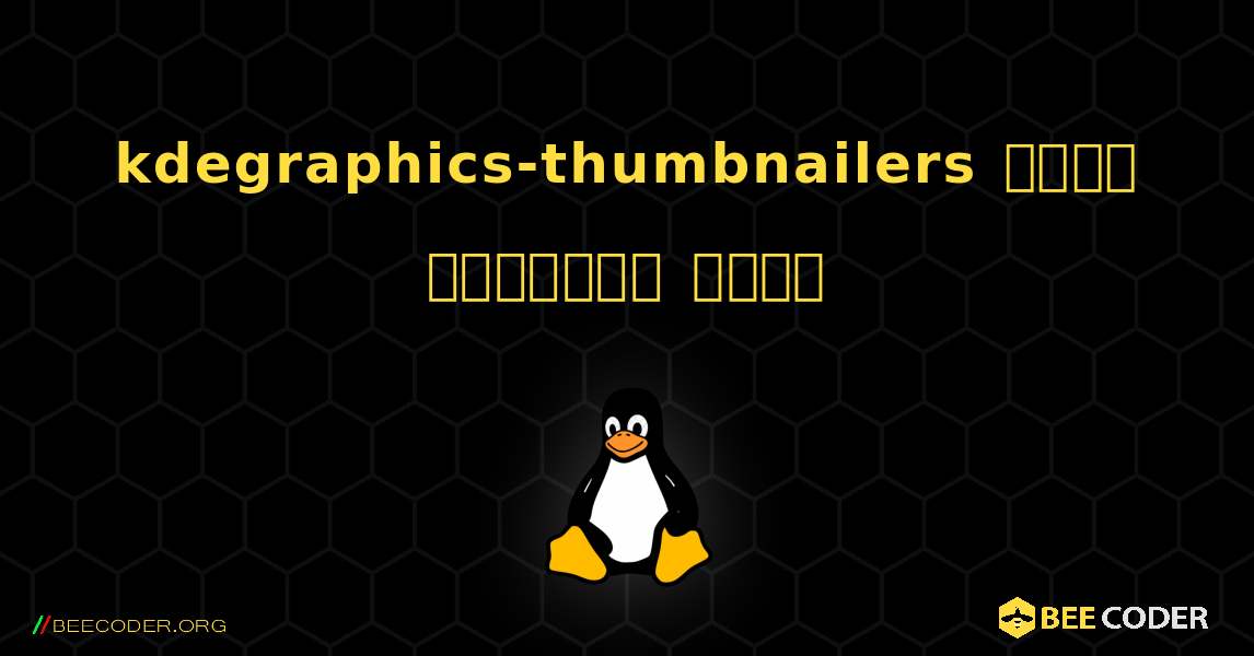 kdegraphics-thumbnailers  कैसे स्थापित करें. Linux