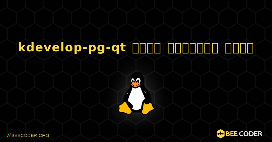 kdevelop-pg-qt  कैसे स्थापित करें. Linux