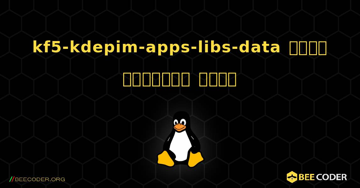 kf5-kdepim-apps-libs-data  कैसे स्थापित करें. Linux