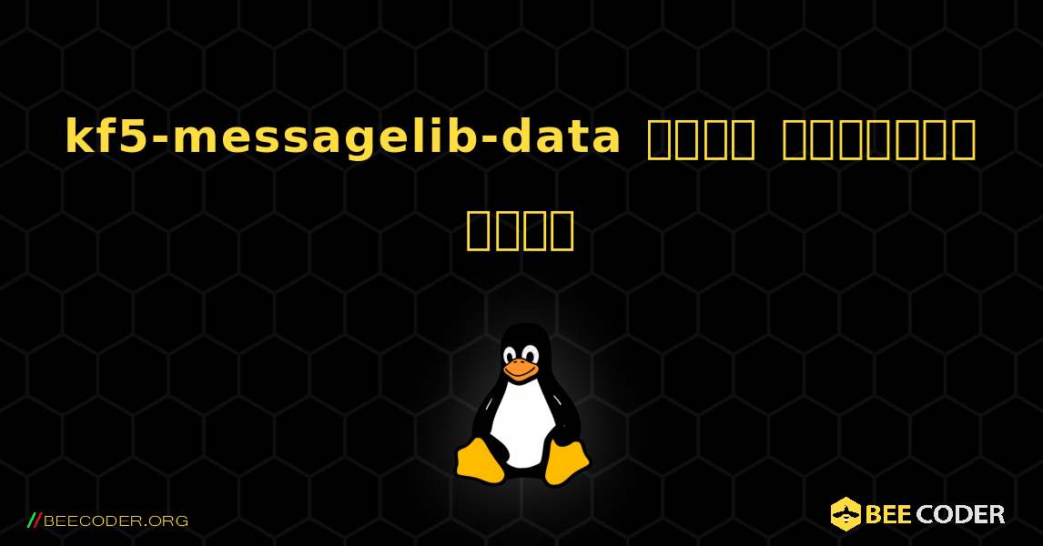 kf5-messagelib-data  कैसे स्थापित करें. Linux