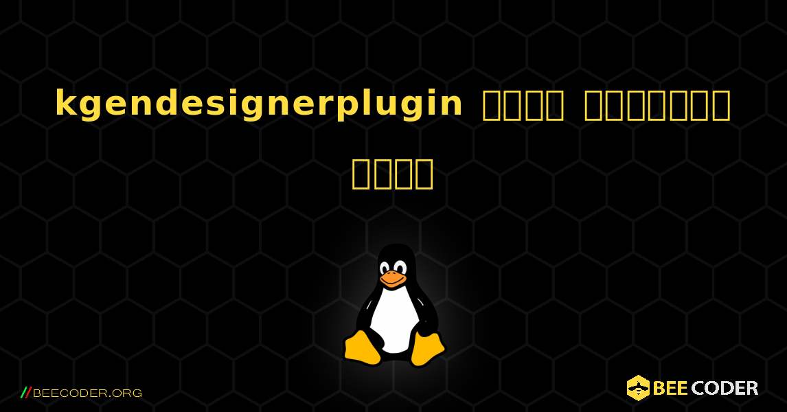 kgendesignerplugin  कैसे स्थापित करें. Linux