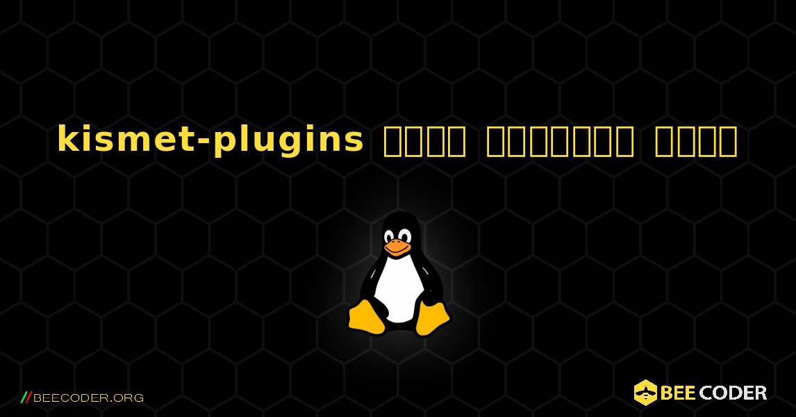 kismet-plugins  कैसे स्थापित करें. Linux