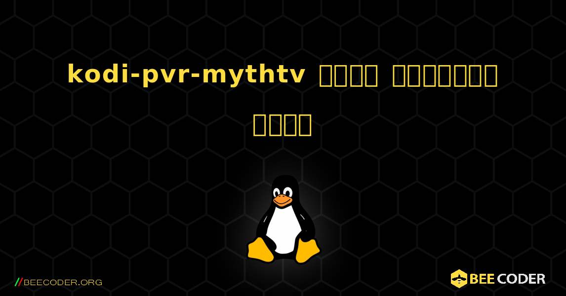 kodi-pvr-mythtv  कैसे स्थापित करें. Linux