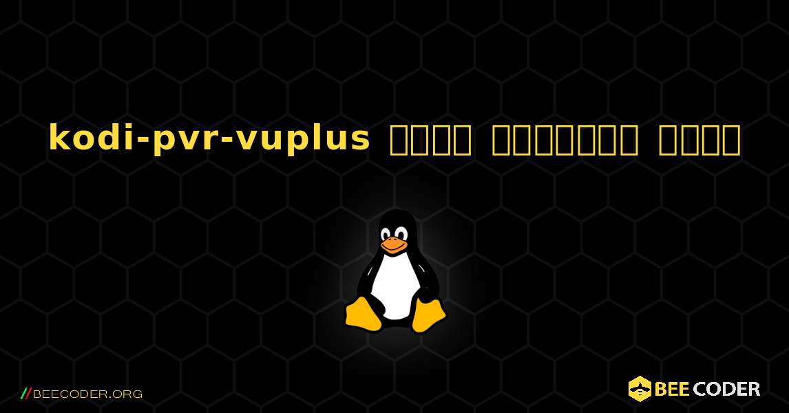 kodi-pvr-vuplus  कैसे स्थापित करें. Linux