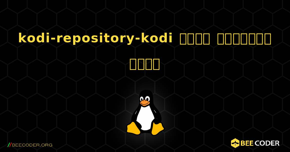 kodi-repository-kodi  कैसे स्थापित करें. Linux