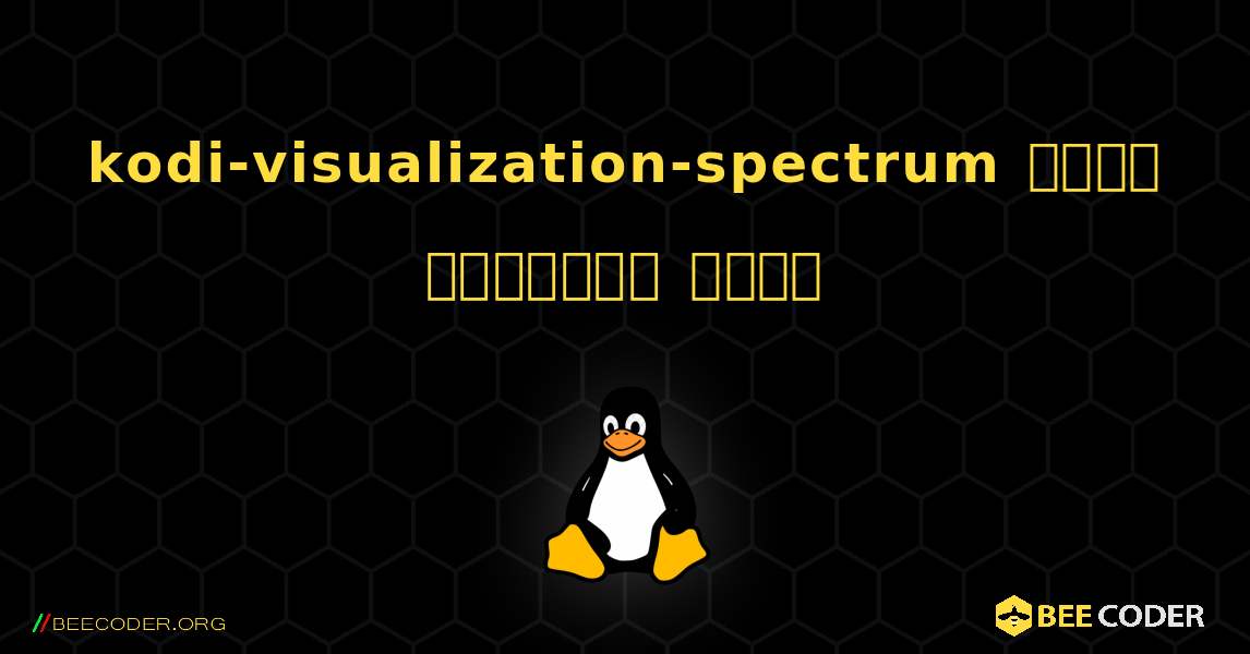 kodi-visualization-spectrum  कैसे स्थापित करें. Linux