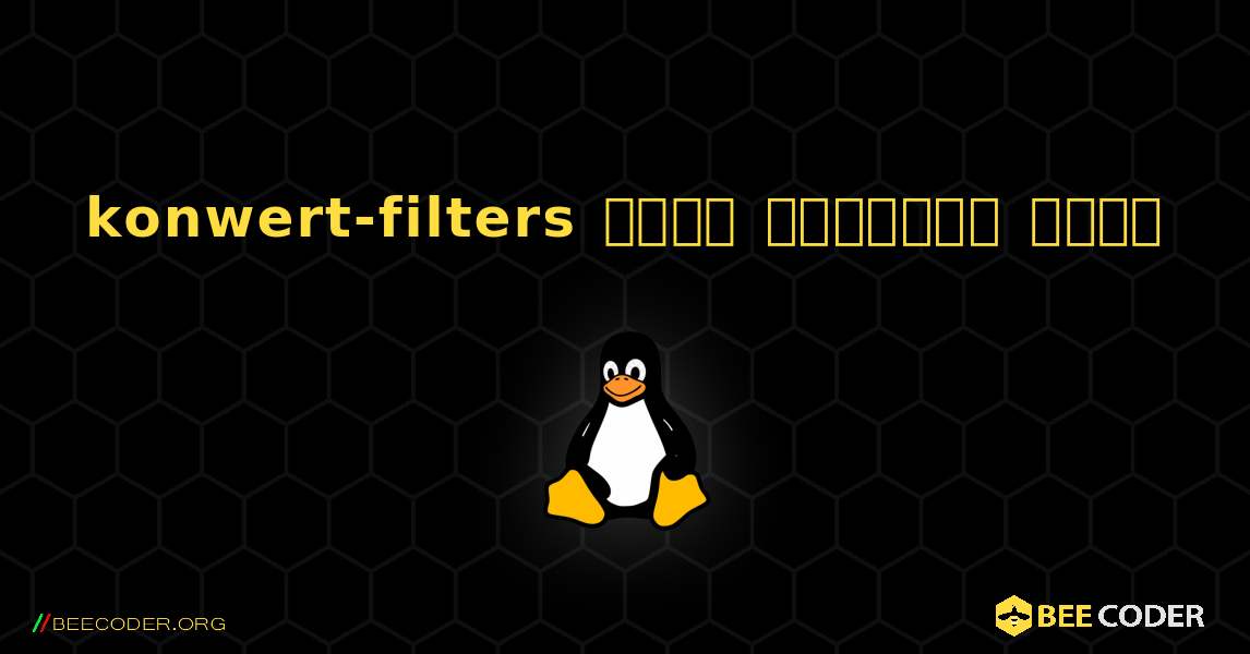 konwert-filters  कैसे स्थापित करें. Linux