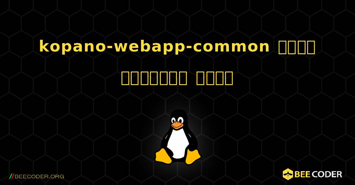 kopano-webapp-common  कैसे स्थापित करें. Linux