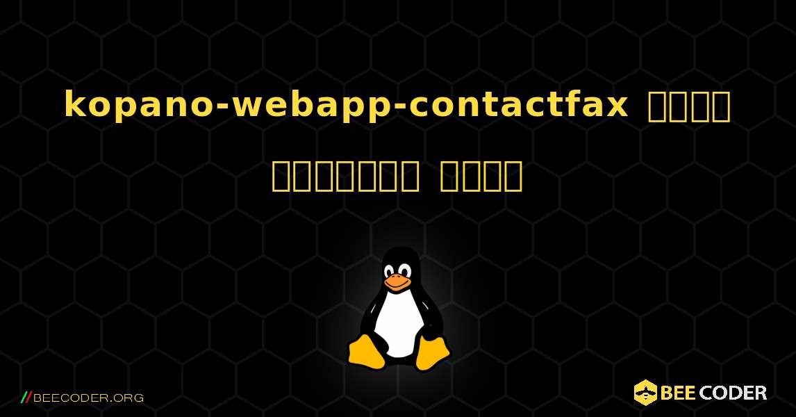 kopano-webapp-contactfax  कैसे स्थापित करें. Linux