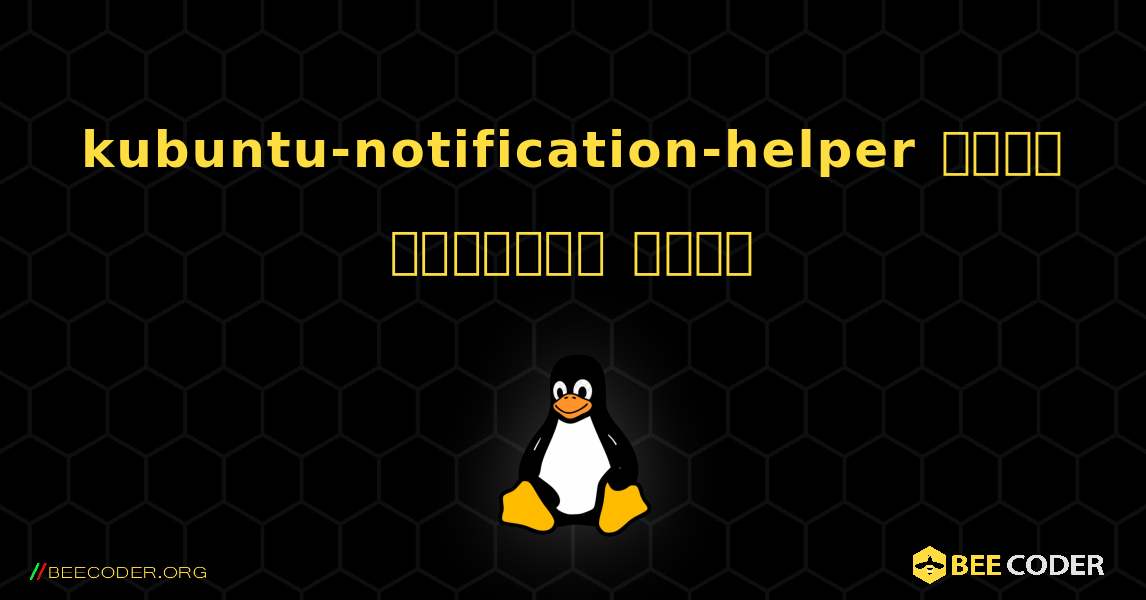 kubuntu-notification-helper  कैसे स्थापित करें. Linux