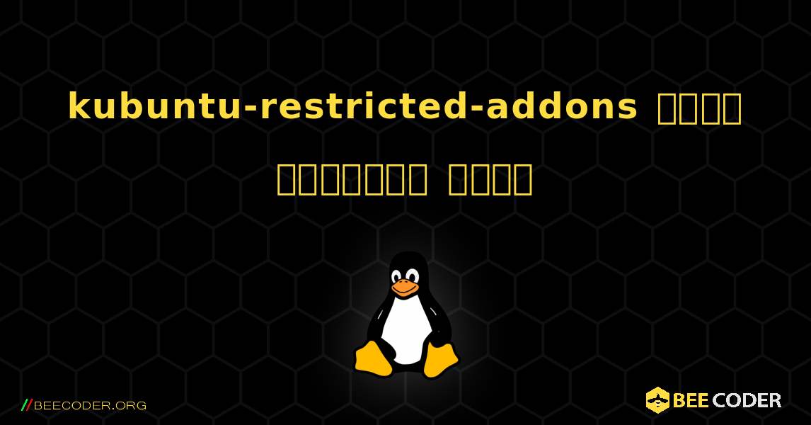 kubuntu-restricted-addons  कैसे स्थापित करें. Linux