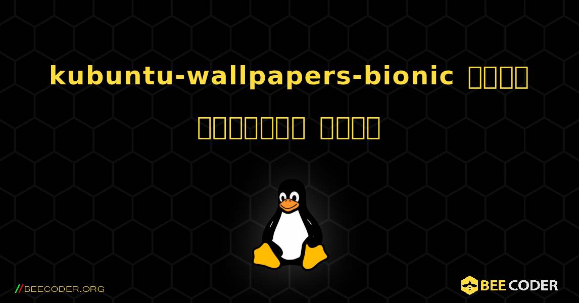 kubuntu-wallpapers-bionic  कैसे स्थापित करें. Linux
