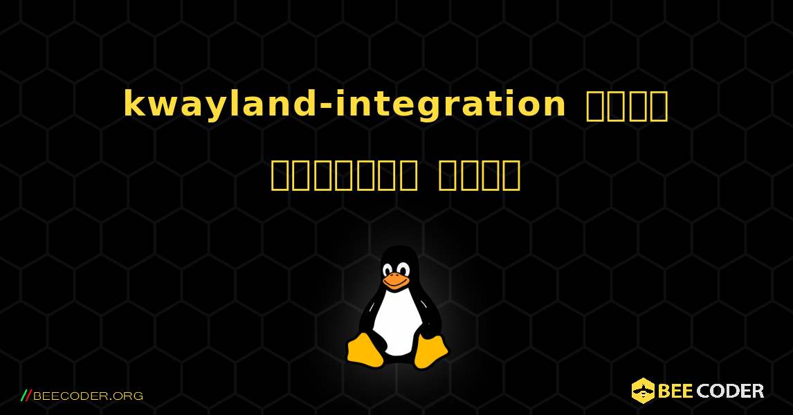 kwayland-integration  कैसे स्थापित करें. Linux