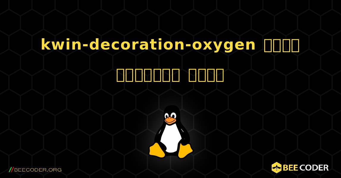 kwin-decoration-oxygen  कैसे स्थापित करें. Linux