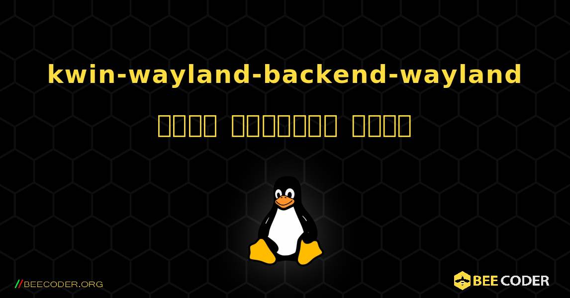 kwin-wayland-backend-wayland  कैसे स्थापित करें. Linux