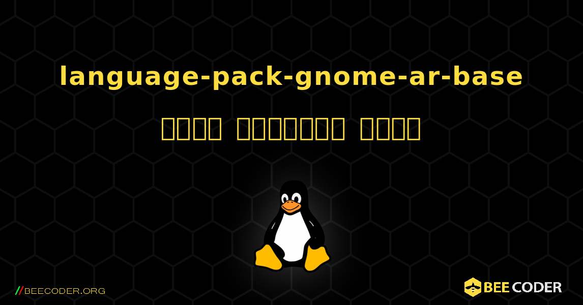 language-pack-gnome-ar-base  कैसे स्थापित करें. Linux