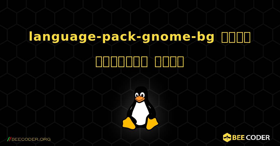 language-pack-gnome-bg  कैसे स्थापित करें. Linux