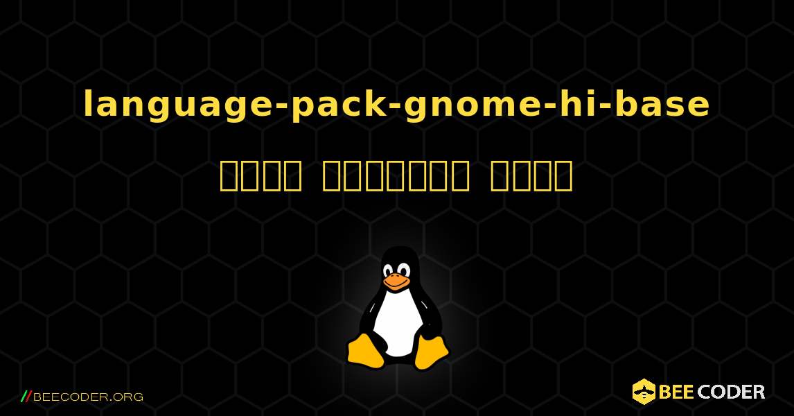 language-pack-gnome-hi-base  कैसे स्थापित करें. Linux