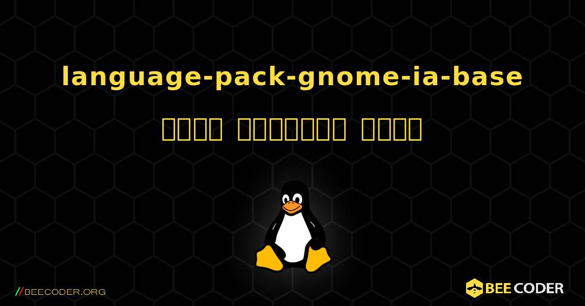 language-pack-gnome-ia-base  कैसे स्थापित करें. Linux