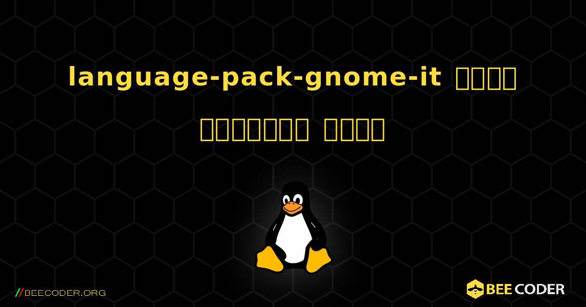 language-pack-gnome-it  कैसे स्थापित करें. Linux