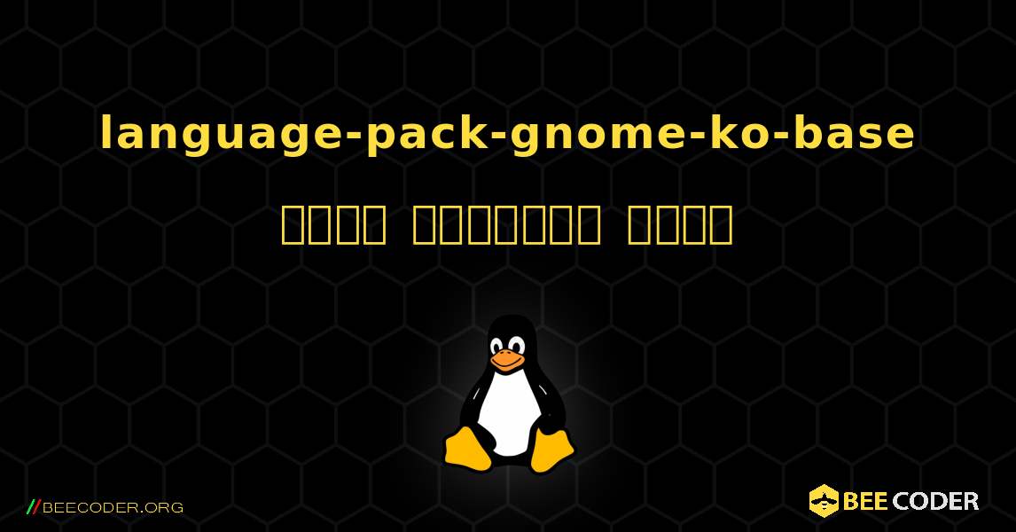 language-pack-gnome-ko-base  कैसे स्थापित करें. Linux