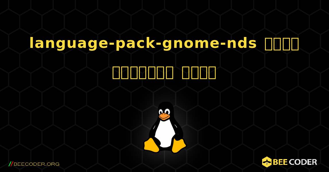 language-pack-gnome-nds  कैसे स्थापित करें. Linux