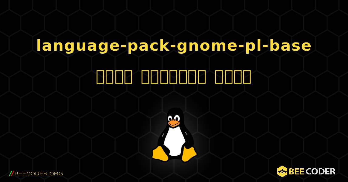 language-pack-gnome-pl-base  कैसे स्थापित करें. Linux