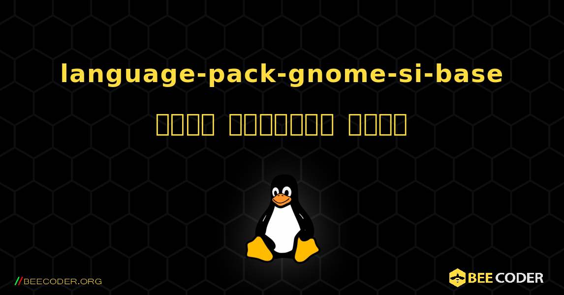 language-pack-gnome-si-base  कैसे स्थापित करें. Linux