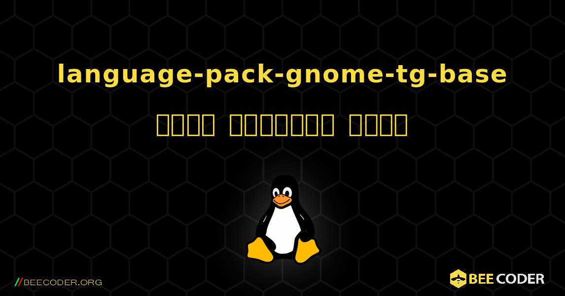 language-pack-gnome-tg-base  कैसे स्थापित करें. Linux
