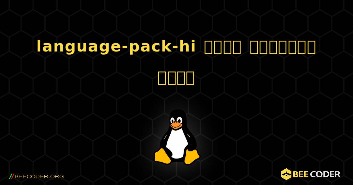 language-pack-hi  कैसे स्थापित करें. Linux