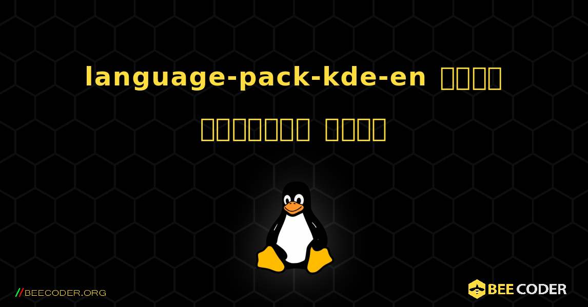language-pack-kde-en  कैसे स्थापित करें. Linux